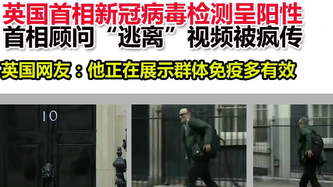 英国首相新冠病毒检测呈阳性,首相顾问“逃离”视频被疯传